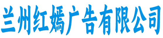 兰州红嫣广告有限公司